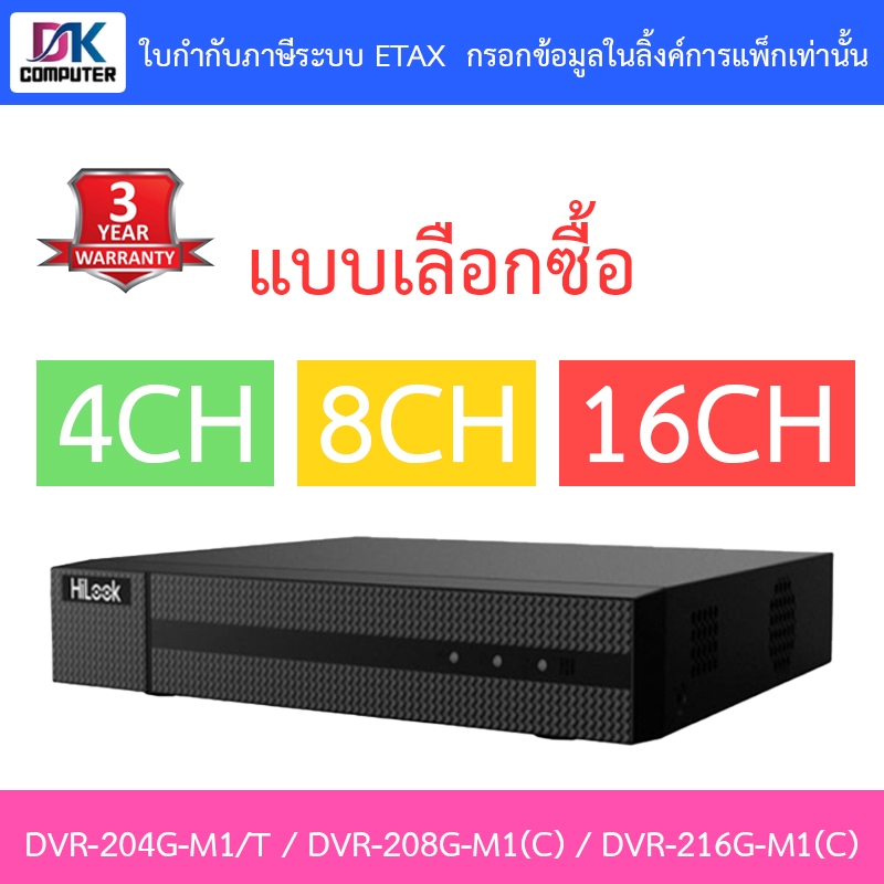 HiLook เครื่องบันทึกกล้องวงจรปิด DVR-204G-M1/T / DVR-208G-M1(C) / DVR-216G-M1(C) - รุ่นใหม่มาแทน DVR