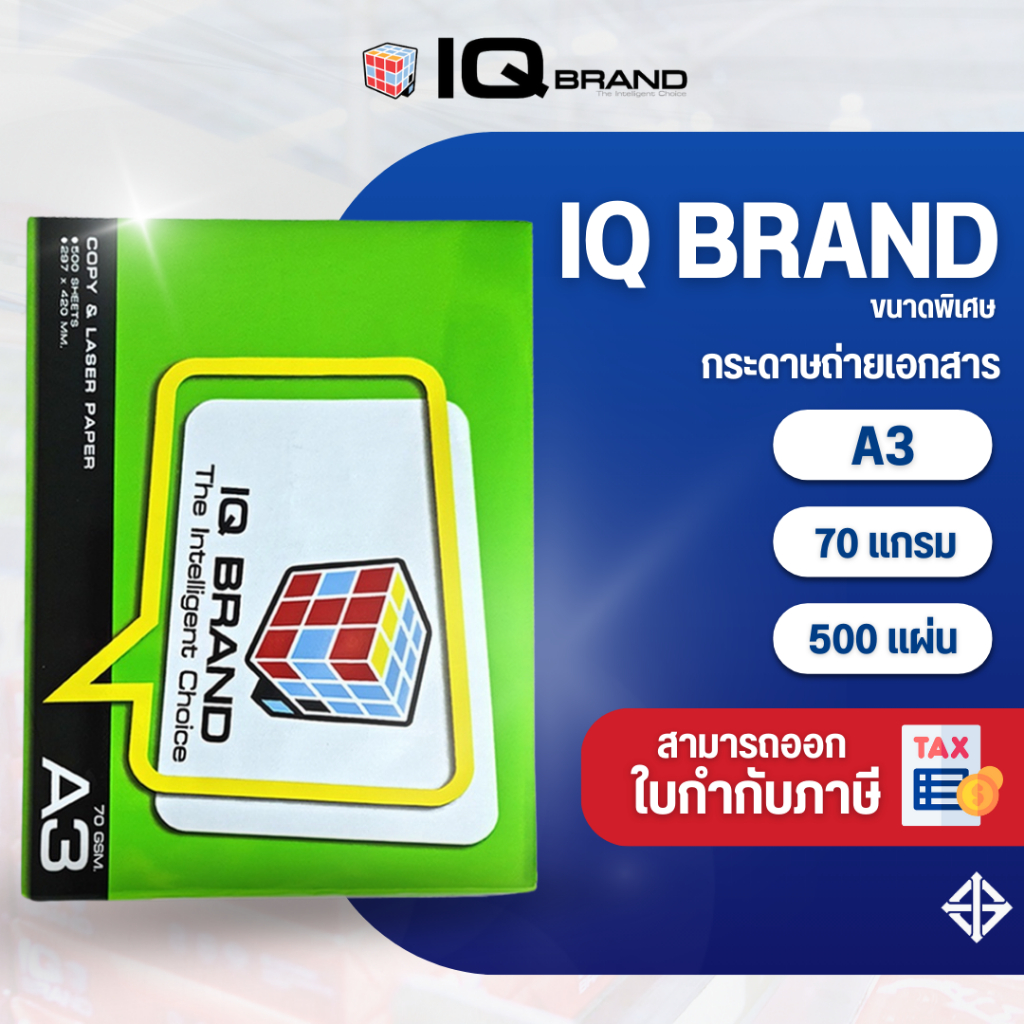 IQ Brand กระดาษถ่ายเอกสาร A3 70 แกรม ยี่ห้อ IQ Brand (70gsm)