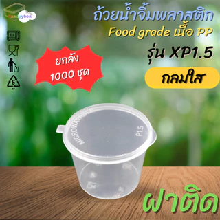 ถ้วยน้ำจิ้มพลาสติกสีใสขนาด 40ml(1.5oz.) [ลัง 1000 ชุด] พร้อมฝา สินค้าพร้อมส่ง
