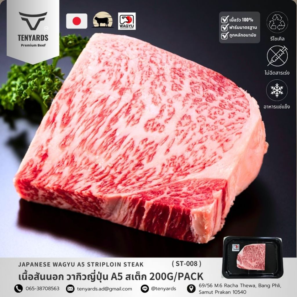 เนื้อวัวพรีเมี่ยม สันนอก วากิวญี่ปุ่น A5 สเต็ก Japanese Wagyu Striploin A5 Steak