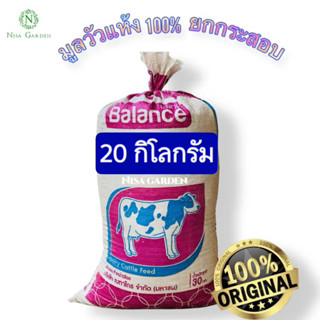 ปุ๋ยคอก ยกกระสอบ 20 กิโลกรัม มูลวัว 100% แห้งสนิท ไร้กลิ่น ค…