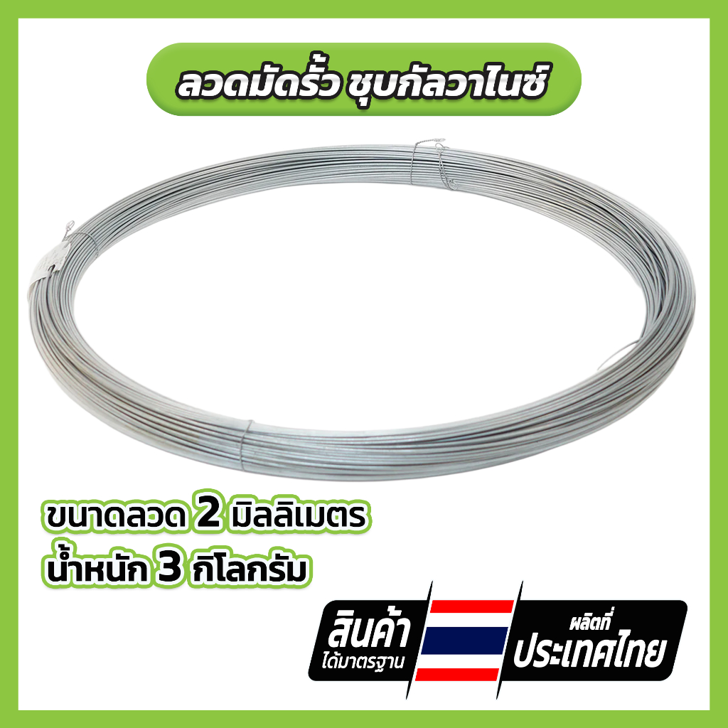 ลวดมัดรั้ว ชุบกัลวาไนซ์ ขนาด 2 มิล. ความยาว 50 เมตร น้ำหนัก 3 กก  เหล็กชุบกัลวาไนซ์ ทนสนิม คุณภาพดี ผลิ