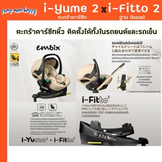 (ประกัน4ปี) ปี 2025 Embix ตะกร้าคาร์ซีท i-YUME 2 และฐาน (bas…