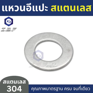 แหวนอีแปะ แหวนรองน็อต สแตนเลส 304 M3-24 Plain Washer Stainless 304
