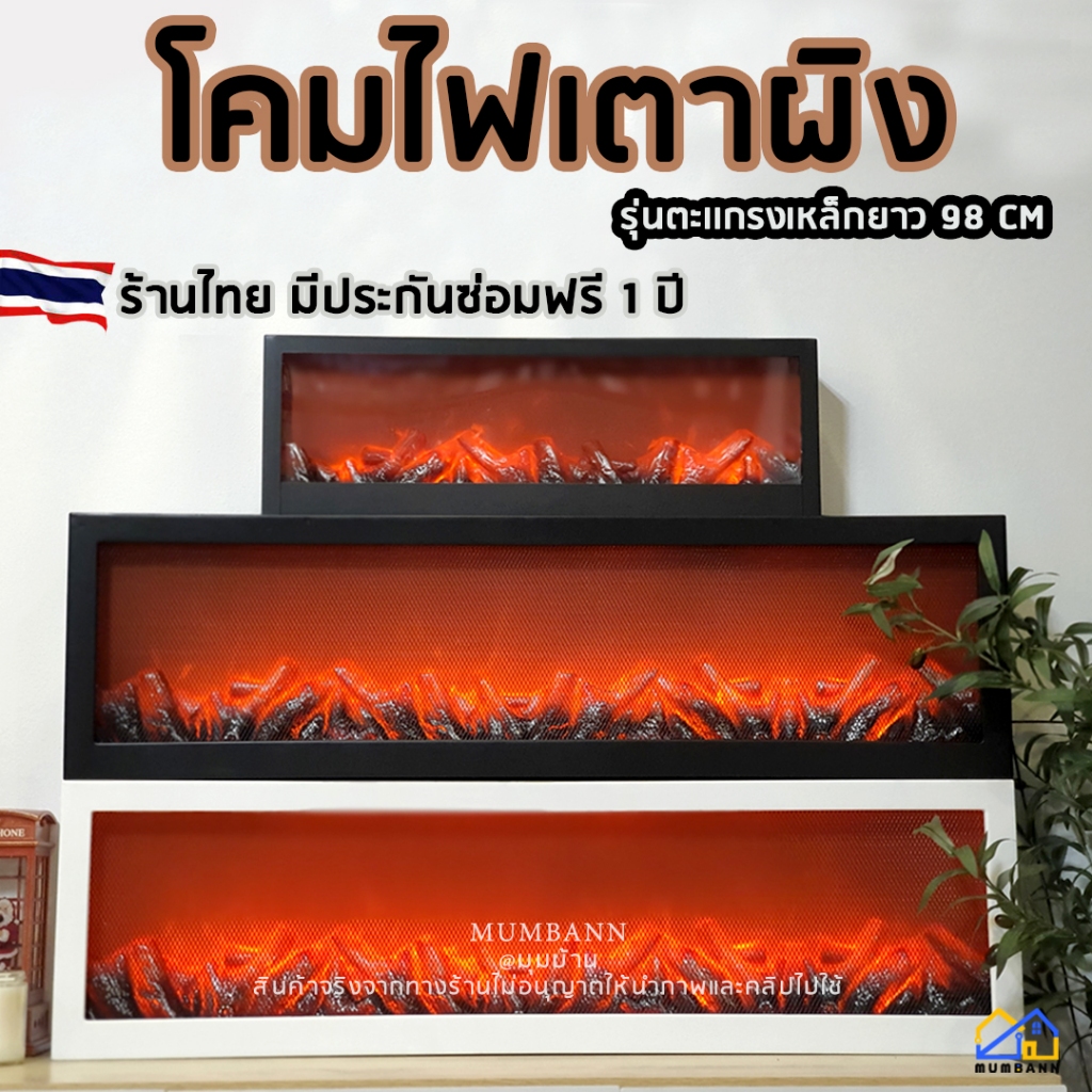 มุมบ้าน 🔥โคมไฟเตาผิง เตาผิงไฟปลอม เปลี่ยนหลอดไฟฟรี1ปี ไฟเตาผิงเสมือนจริง ขนาดใหญ่ 98x12x28 CM