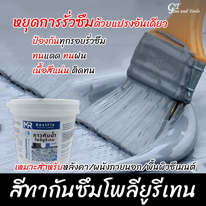 กาวกันน้ำรั่วซึม กาวสีโพลียูรีเทนแท้ หลังคา ผนัง กระเบื้องรั่วซึม บ่อปลา รอยแตกราวต่างๆ ขนาด1000g./2500g.