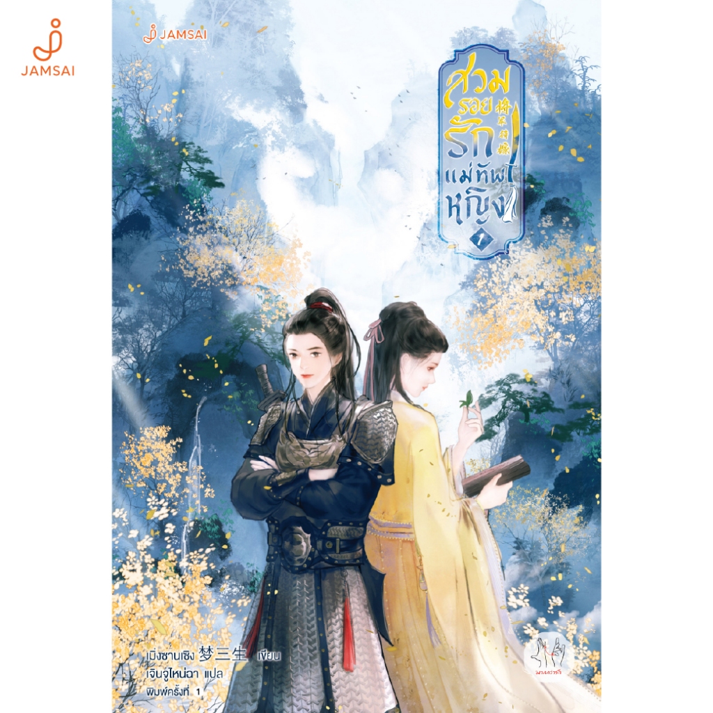 Jamsai หนังสือ สวมรอยรักแม่ทัพหญิง 1