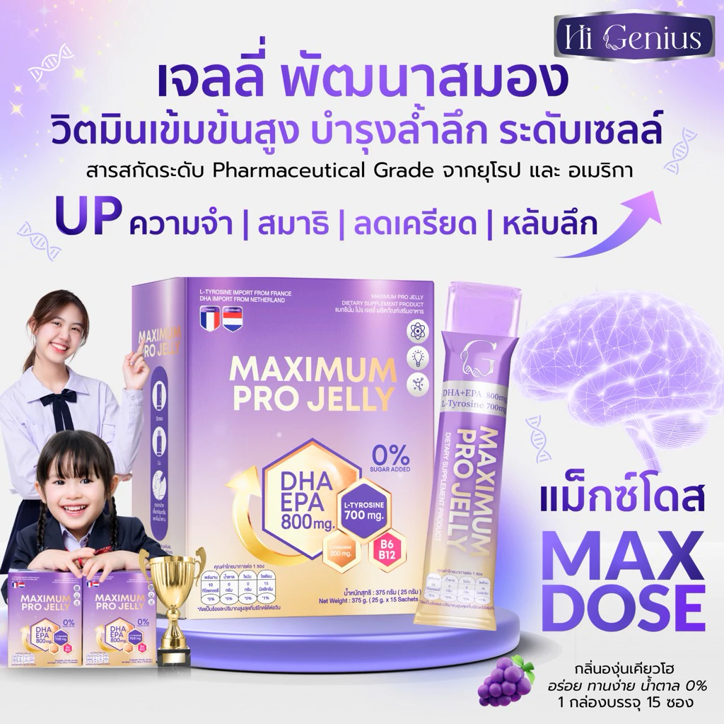 Maximum Pro เจลลี่อัพสมองสูตรพรีเมี่ยม DHA800 เสริม IQ สมาธิ ความจำ สูตรอัพเกรดพิเศษเข้มข้นสูงสุด เจลลี่ไฮจีเนียส