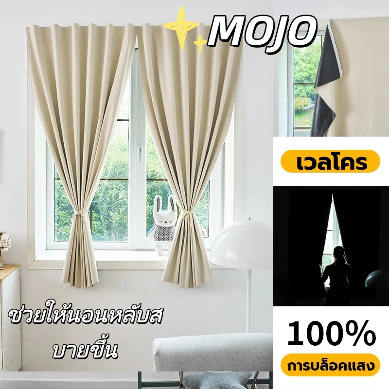 ผ้าม่านมัคกิคเทปปิดแสงเต็มสีเดียว ขัดขวางเสียงรบกวนจากภายนอกได้ดี ป้องกันรังสีอัลตราไวโอเลต ง่ายติดง่ายถอด