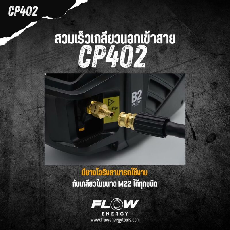 ข้อต่อสวมเร็วเกลียวนอกเข้าสายขนาด M22x1.5มม. รุ่นCP402 FLOW :โอเคอะไหล่แอร์