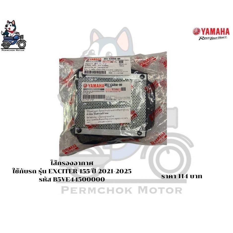ไส้กรองอากาศ ยามาฮ่า รหัสอะไหล่ B5V-E4450-00 รถรุ่น Exciter155 รหัส BAW
