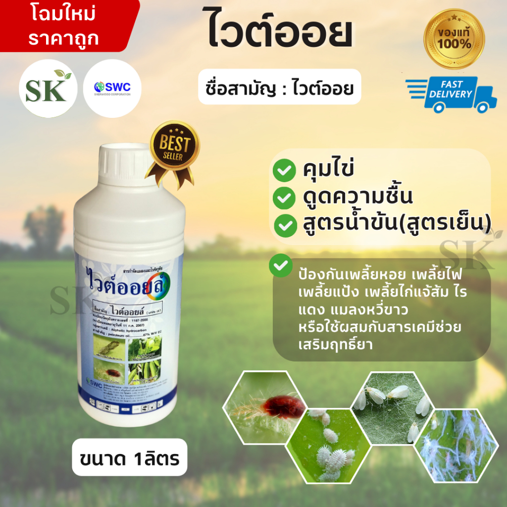 💥ไวต์ออย สูตรคุมไข่หนอน ไข่แมลง ยับยั้งการลอกคราบ ขนาด 1ลิตร