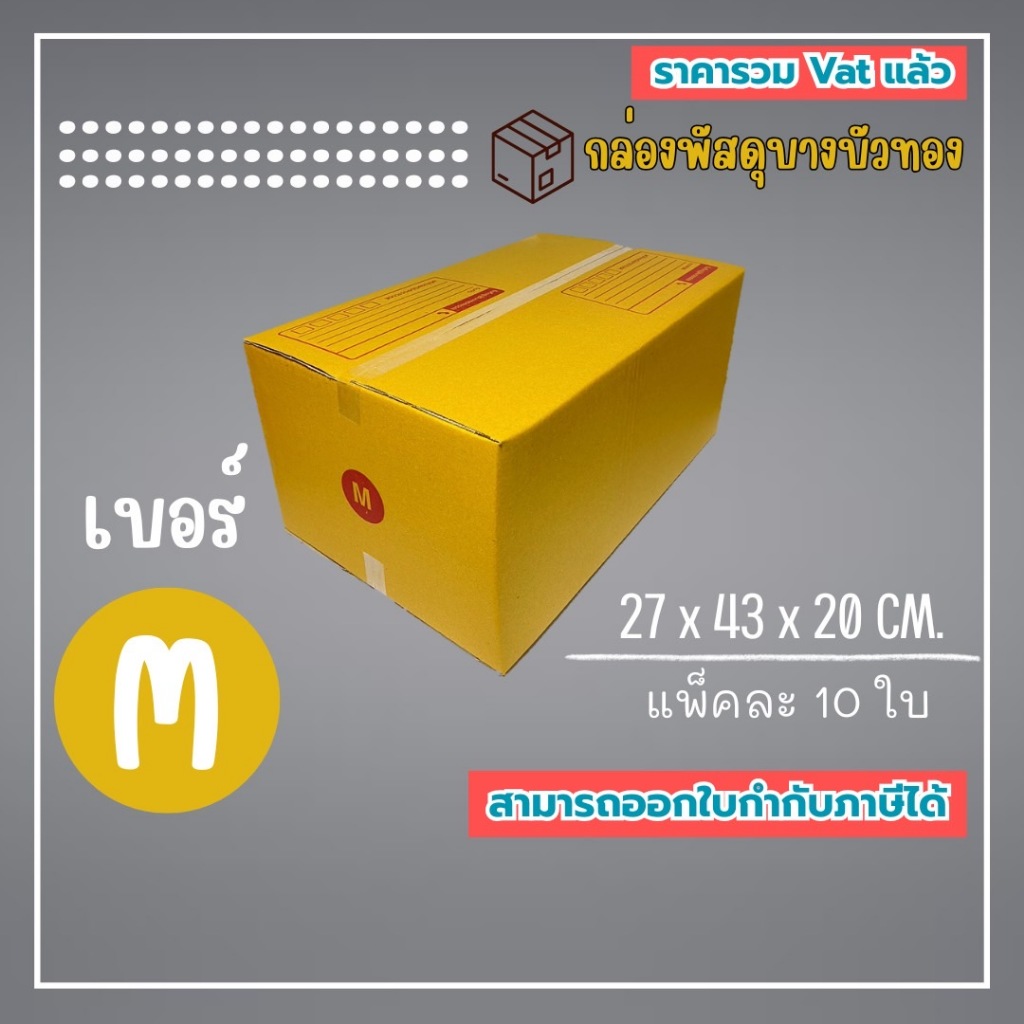 กล่องไปรษณีย์ กล่องพัสดุ เบอร์ M (1แพ็ค10ใบ) (5แพ็ค50ใบ) จัดส่งทั่วประเทศ