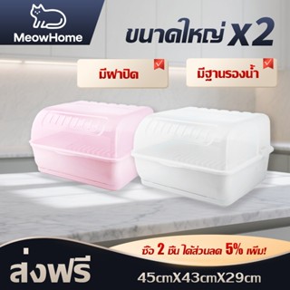 MeowHome ที่ครอบจาน ชั้นวางจาน ชาม แก้วน้ำ มีฝาปิดพร้อมถาดรอ…