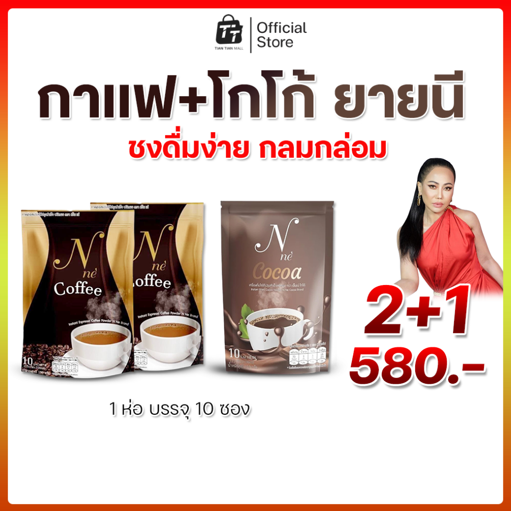 กาแฟVsโกโก้ยายณี ของแท้100% ตัวแทนจำหน่าย เอนเน่คอฟฟี่ แค่วันละแก้วก่อนอาหารเช้า
