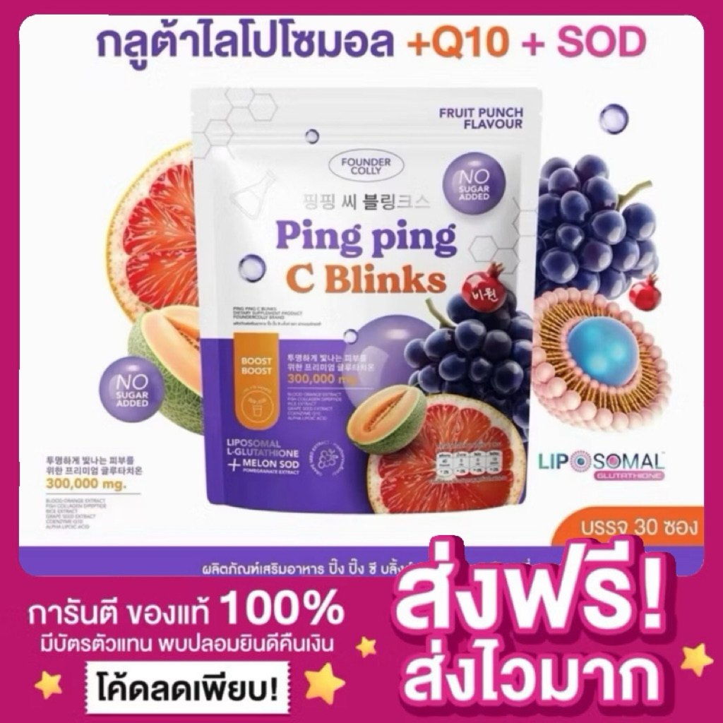 [ของแท้ พร้อมส่ง💜]Ping Ping C Blinks ปิ๊ง ปิ้ง ซี บลิ้งค์ Foundercollyผลิตภัณฑ์เสริมอาหาร ฟาวเดอร์คอ