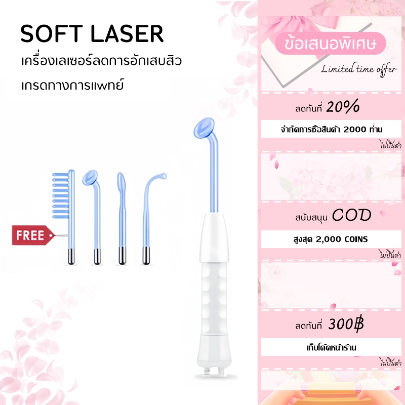 【 สินค้าเดียวกัน IRICH 】เกรดทางการแพทย์ : SKIN CARE Soft Laser High Frequency+ เครื่องเลเซอร์ฆ่าเชื้