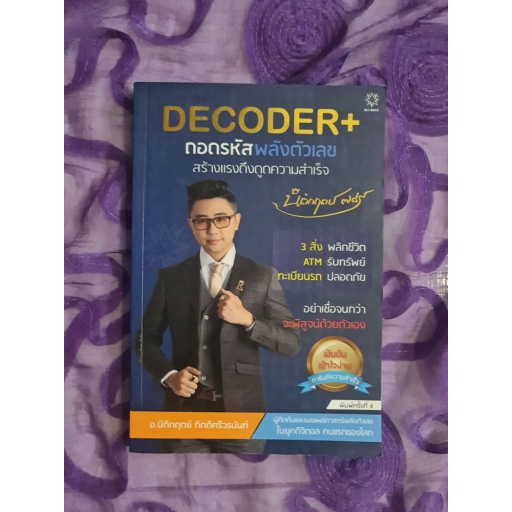 DECODER​  + ถอดรหัสพลังตัวเลข