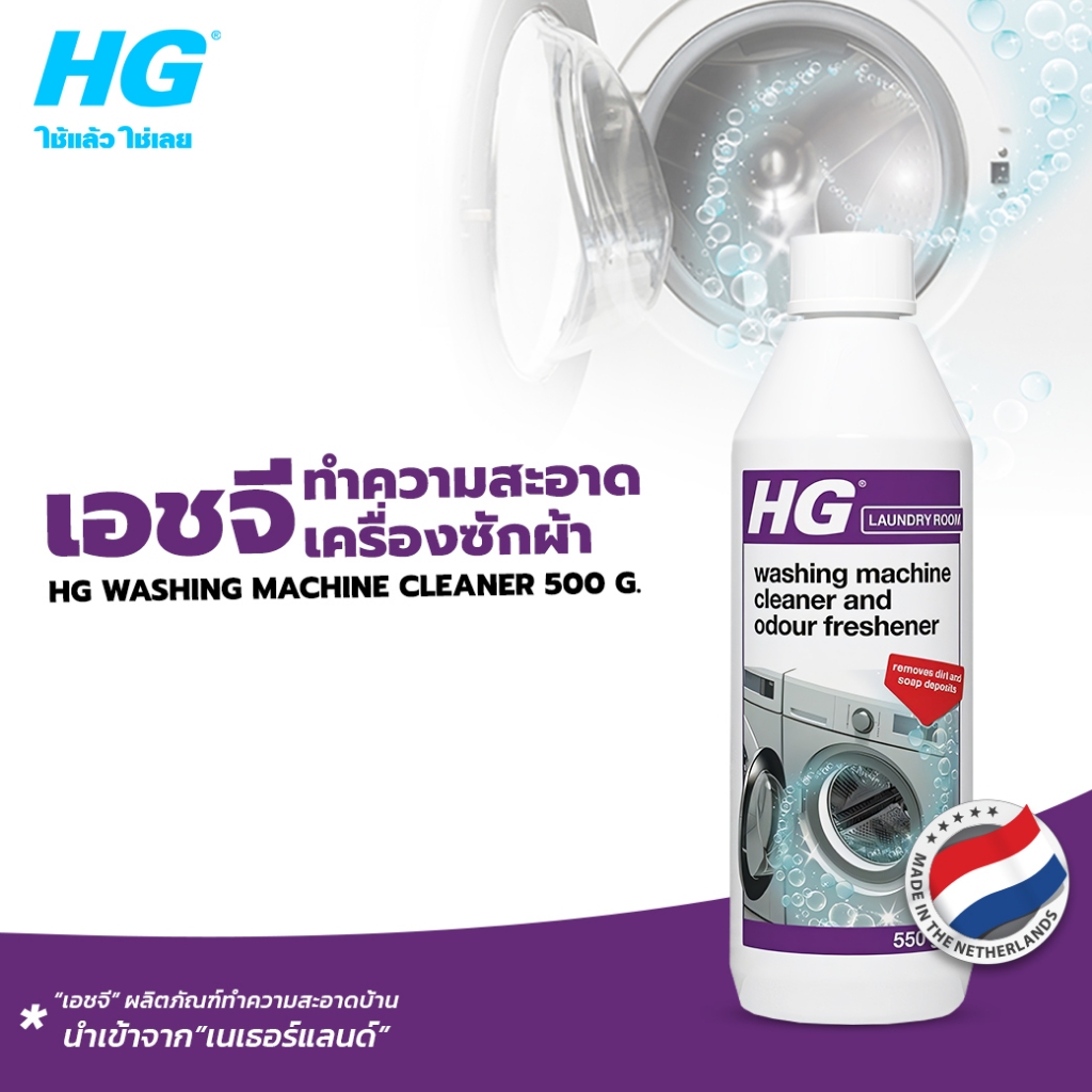 HG Washing machine cleaner ขนาด 550 กรัม - ทำความสะอาด, ขจัดกลิ่นเหม็นเครื่องซักผ้า)