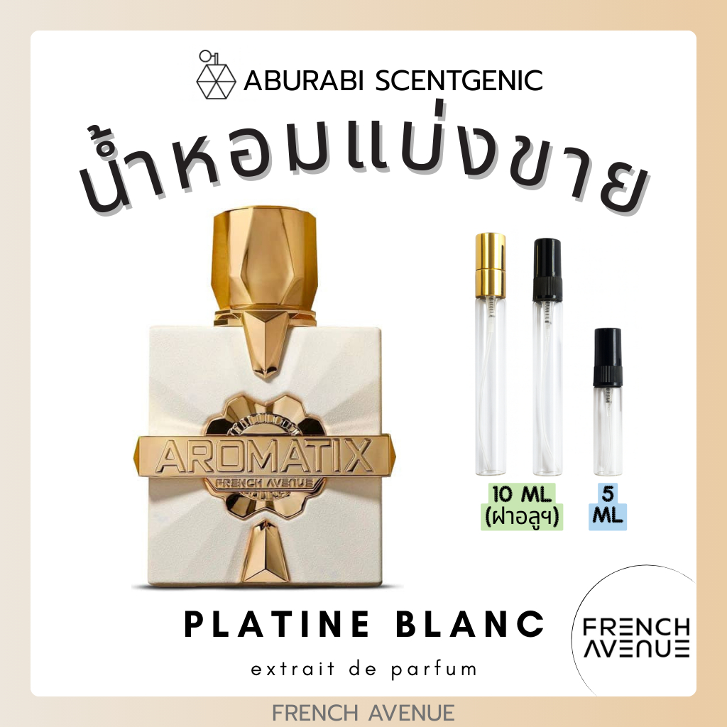 น้ำหอมแบ่งขาย Platine Blanc - French Avenue (Aromatix) ขนาด 5,10 ml. น้ำหอมอาหรับ น้ำหอมดูไบ