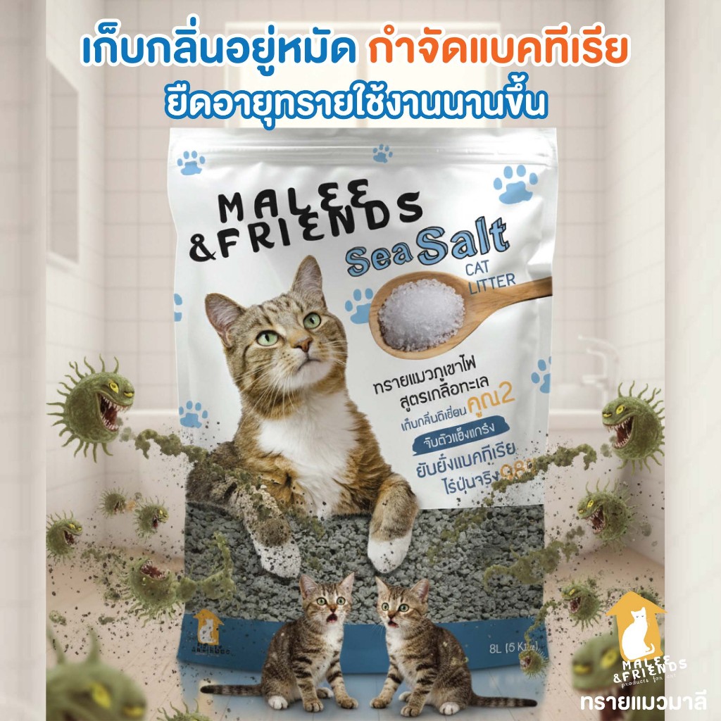 ทรายแมวภูเขาไฟเกลือทะเล ยับยั้งแบคทีเรีย  เก็บกลิ่นคูณ2  1ถุง 8ลิตร (6 กิโลกรัม)