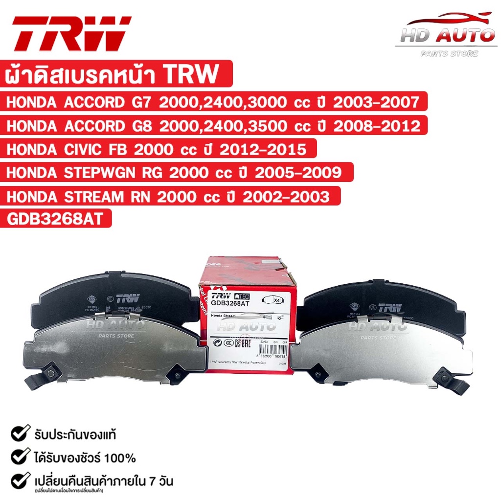 TRW ผ้าดิสเบรคหน้า HONDA ACCORD G7 , ACCORD G8 , CIVIC FB 2000 cc , STEPWGN RG 2000 cc รหัส GDB3268A