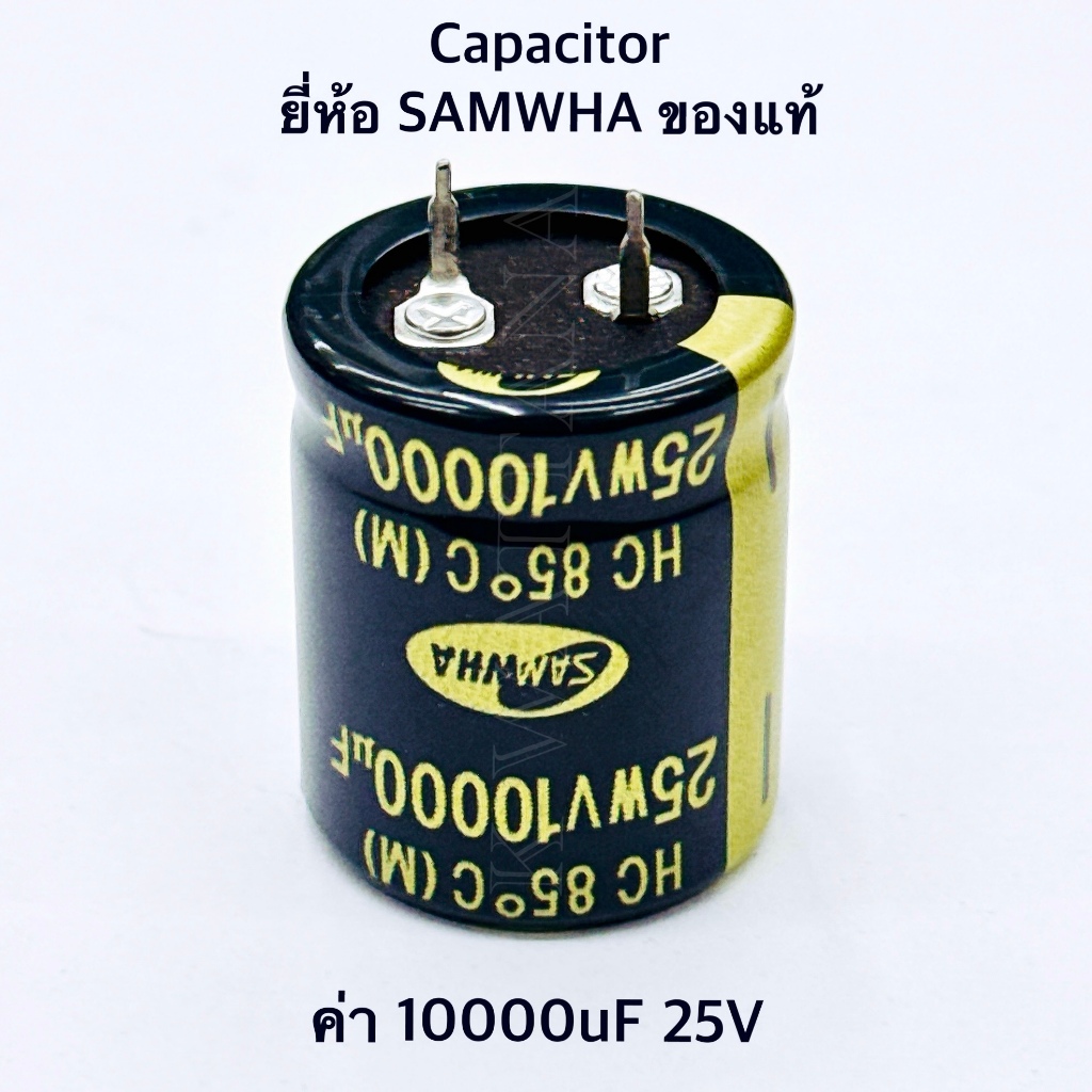 [จำนวน 1 ตัว] Capacitor ค่า 10000uF 25V. ยี่ห้อ Samwha ของแท้