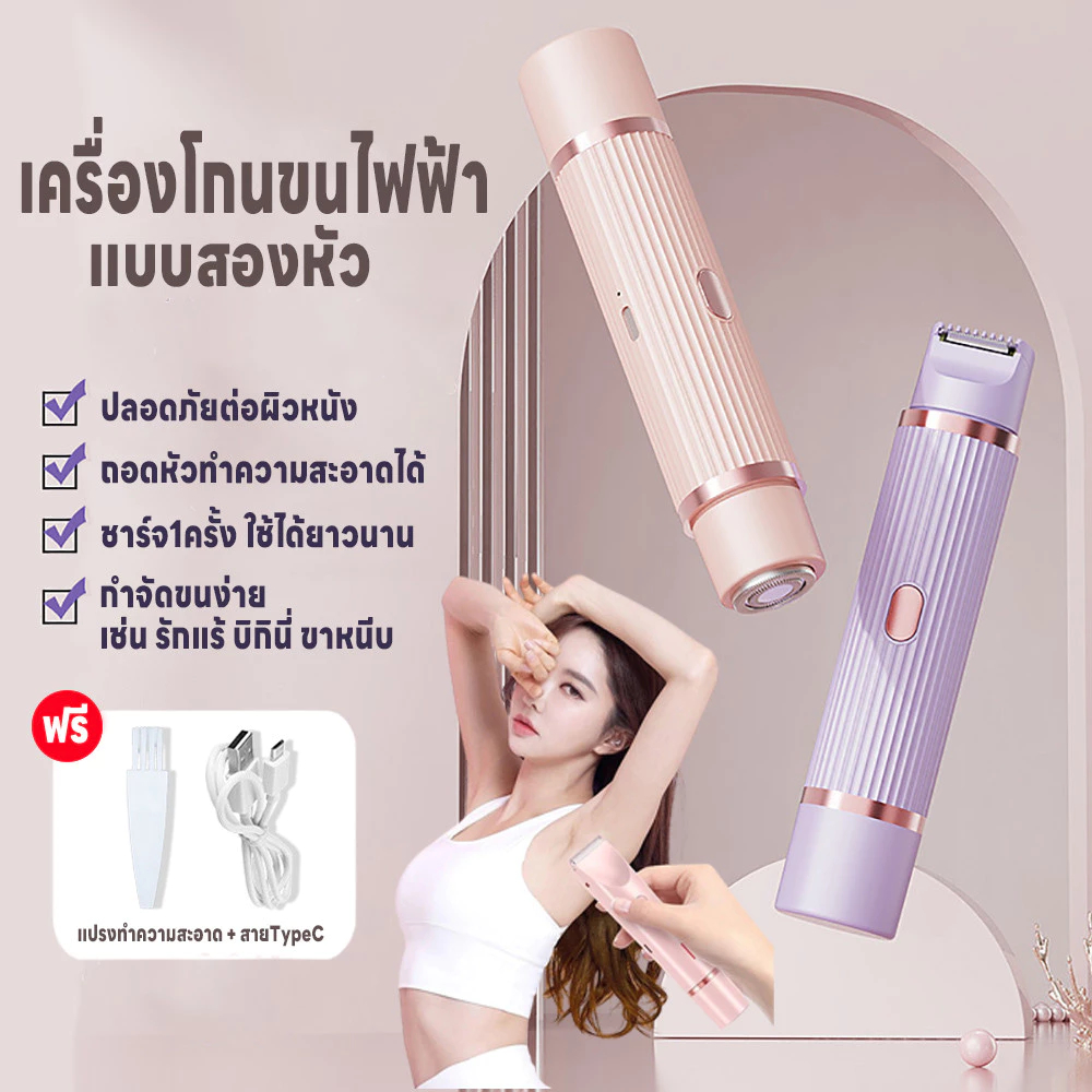 เครื่องโกนขนสองหัว เครื่องกำจัดขนไฟฟ้า ไม่ทำร้ายผิว เครื่องโกนขนไฟฟ้า กำจัดขนแร้ ขนบิกินีไลน์ 2in1 เ