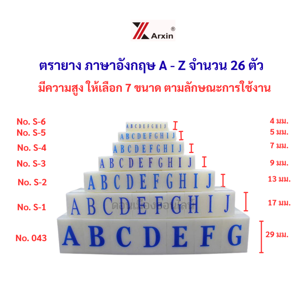 ตรายางปั๊ม ภาษาอังกฤษ A - Z จำนวน 26 ตัว มีให้เลือก 7 ขนาด ยี่ห้อ Arxin