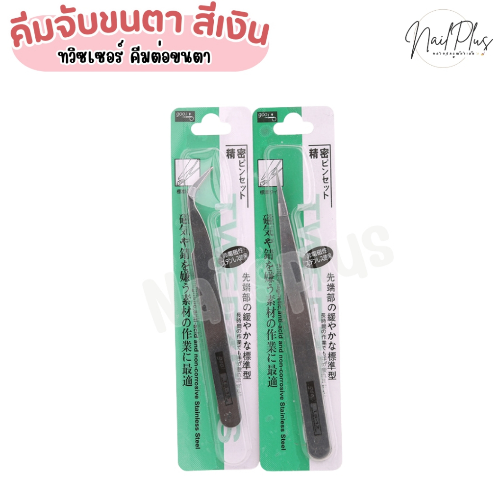 คีมจับขนตา รุ่นธรรมดา ปลายแหลม ปลายตรง คีมคีบจิวเวลรี่ อุปกรณ์ต่างๆ สีเงิน สีดำ (พร้อมส่ง) – โปรปัง