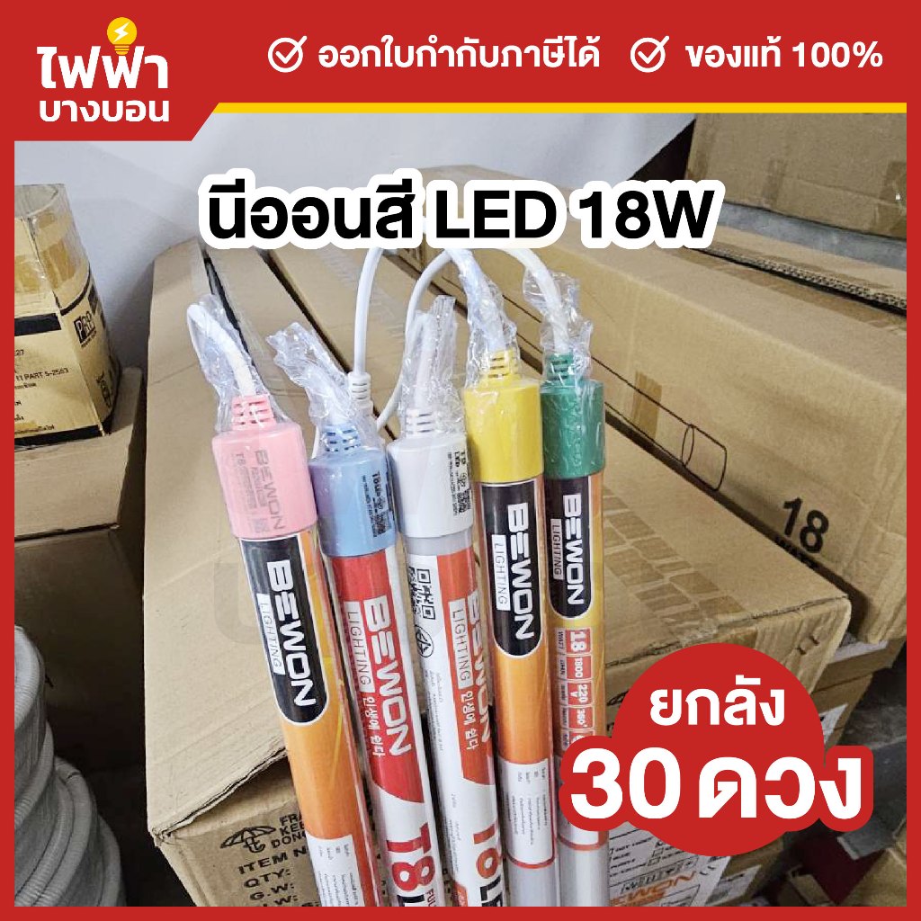 [ยกลัง30ดวง] Bewon หลอดนีออนสี LED พร้อมปลั๊ก T8 18W นีออนสีกันน้ำ หลอดไฟงานวัด ไฟงานวัด หลอดสี ไฟตกแต่ง