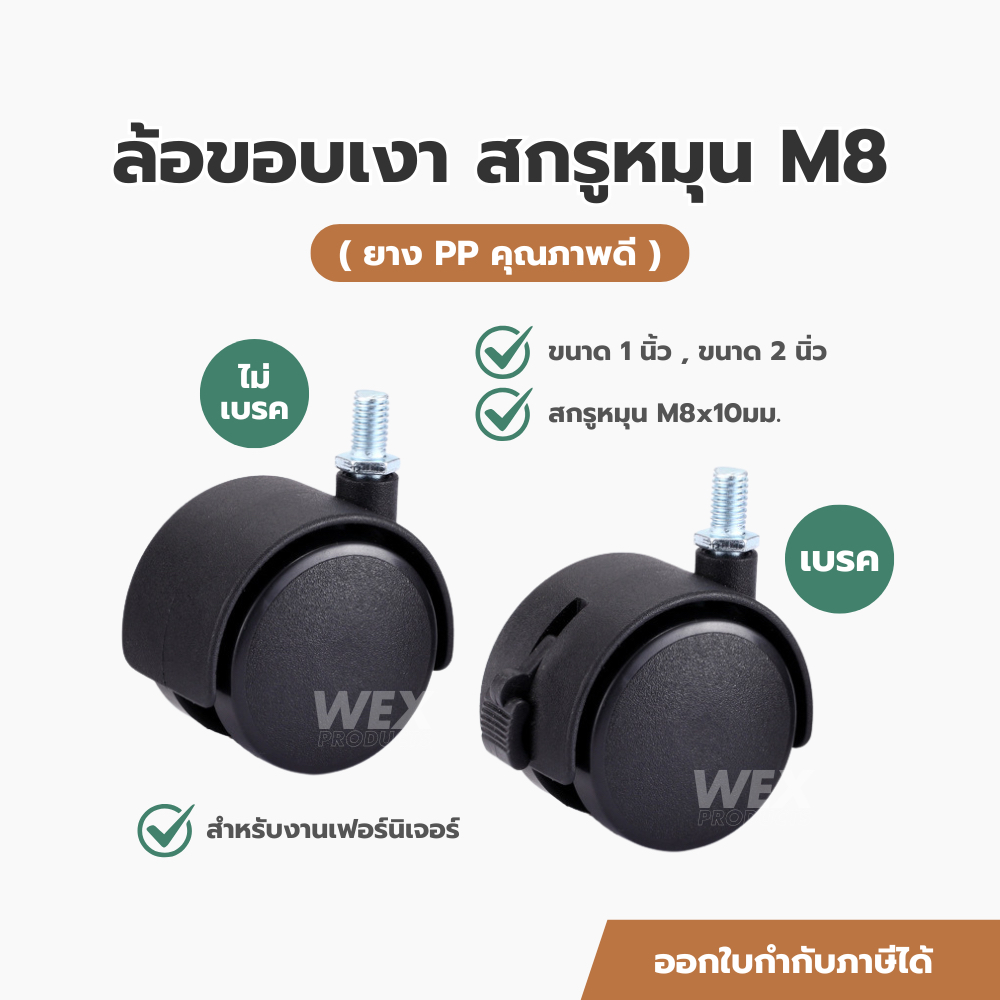 ล้อเฟอร์นิเจอร์ ล้อแบน ขอบเงา สกรูหมุน M8 ขนาด 1นิ้ว, 2นิ้ว ยาง PP