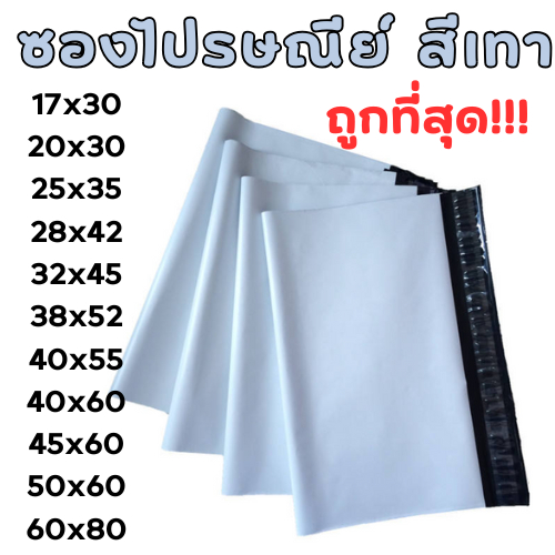 ซองไปรษณีย์พลาสติก ซองไปรษณีย์สีเทา เหนียว กันน้ำ กันชื้น นับทุกใบ  ถุงพัสดุ ซองพลาสติก