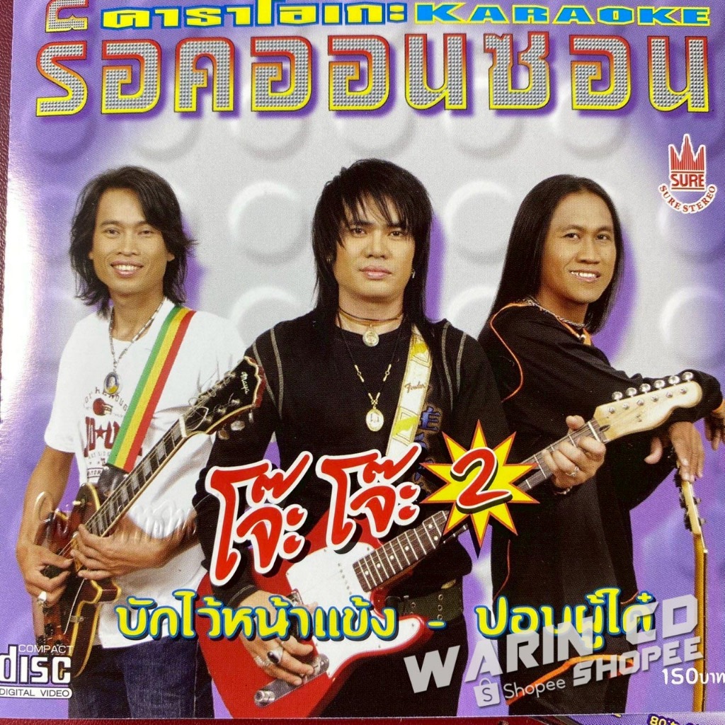 VCD คาราโอเกะ ร็อคออนซอน โจ๊ะ โจ๊ะ ชุดที่2 ปอบผู้ใด๋