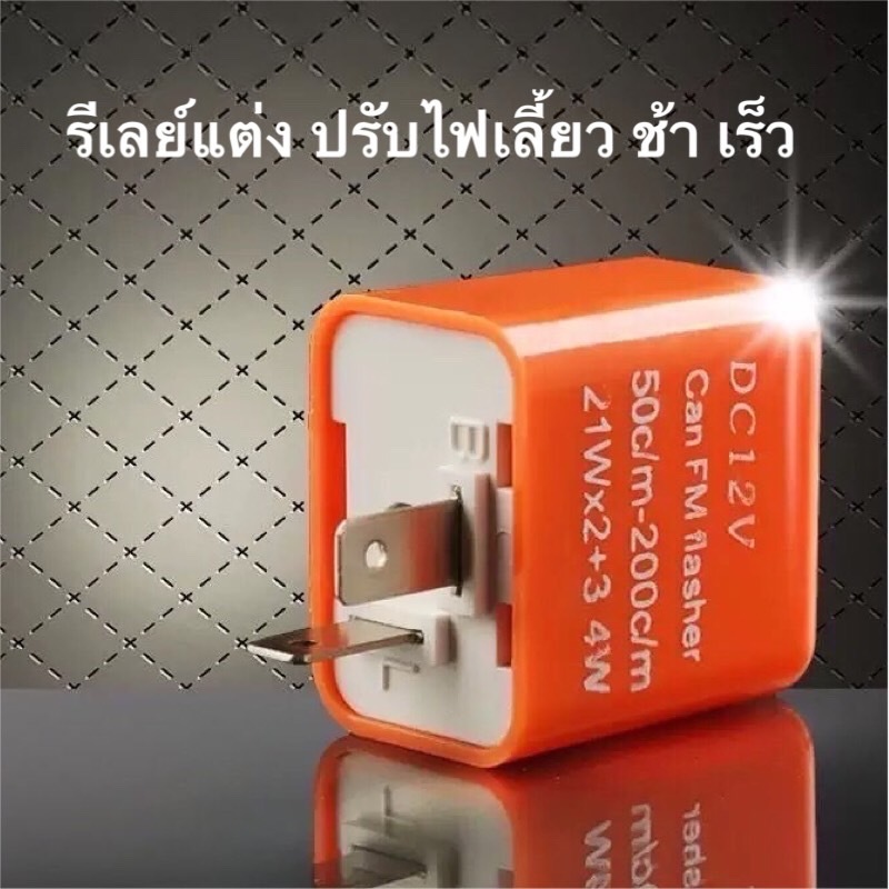 รีเลย์ไฟเลี้ยว รีเลย์แต่ง 12 V ปรับจังหวะให้กระพริบช้า เร็ว ได้