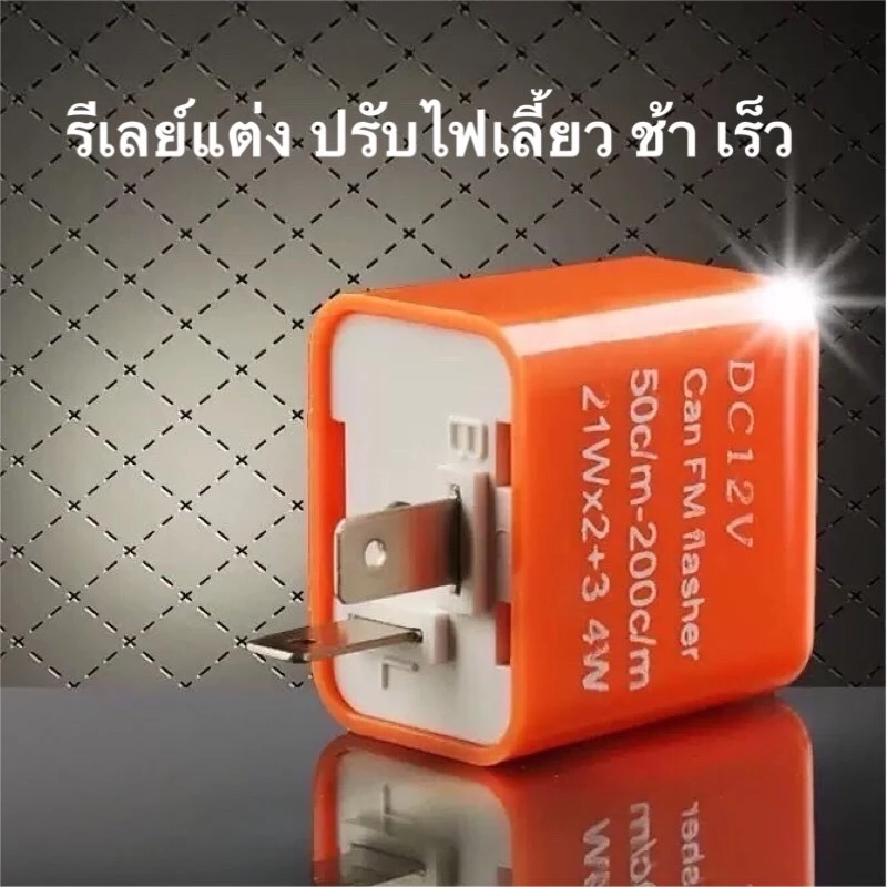 รีเลย์ไฟเลี้ยว รีเลย์แต่ง 12 V ปรับจังหวะให้กระพริบช้า เร็ว ได้