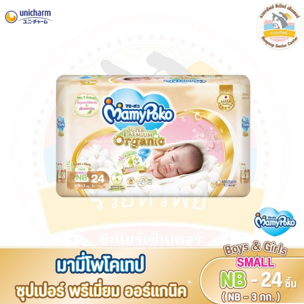 มามี่โพโคเทป ซุปเปอร์พรีเมี่ยม ออร์แกนิค แพ็ก Small Newborn 24 ชิ้น (เทป)