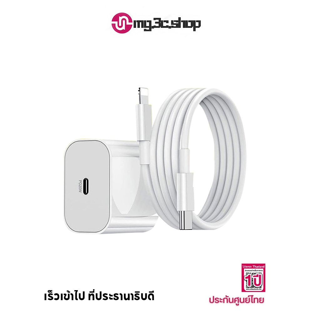 สายชาร์จ PD 20W ชาร์จเร็ว + หัวชาร์จ รองรับ iPH0NE [6~14 Pro Max/Pad] รับประกัน 1 ปี