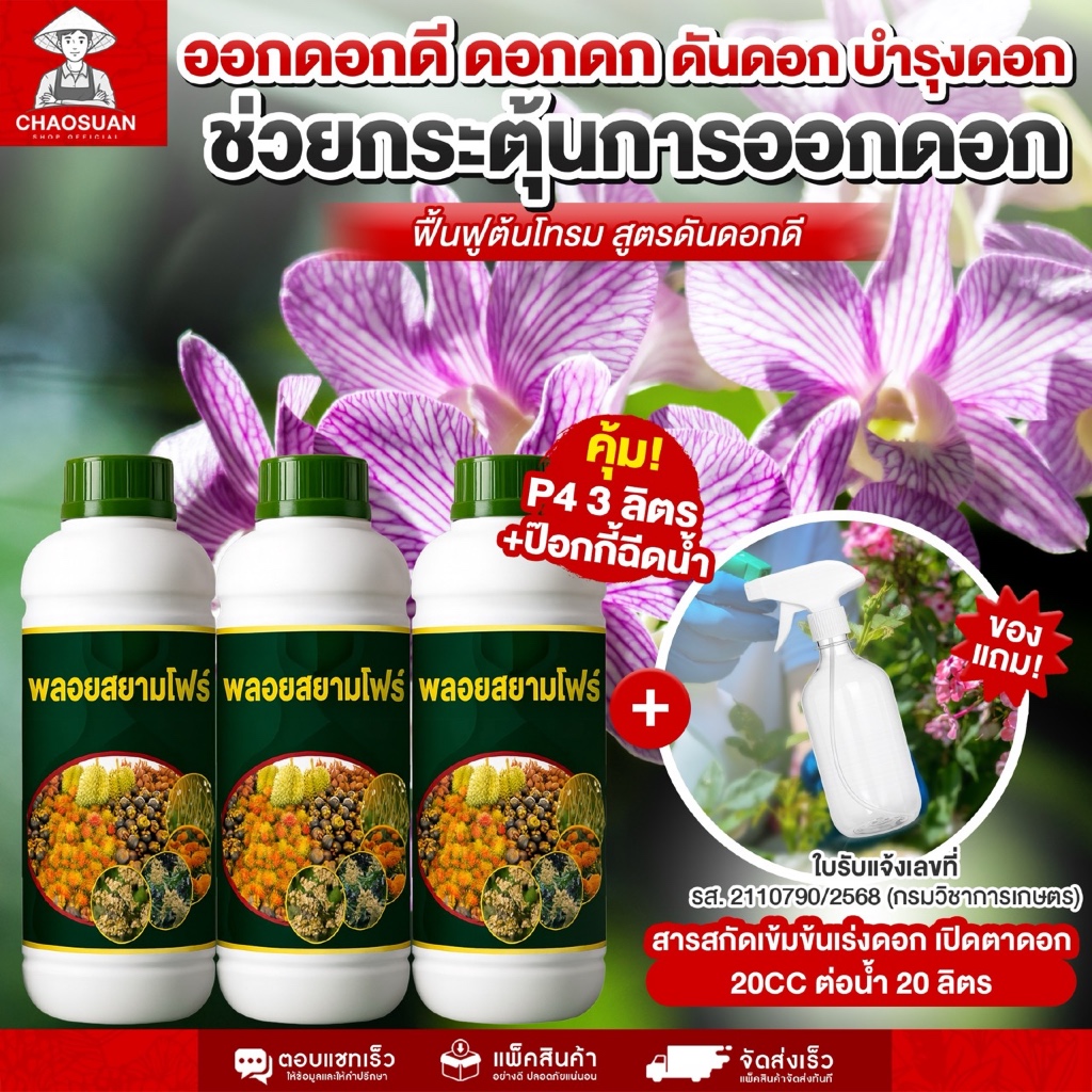 ช่วยกระตุ้นการออกดอก ออกดอกดีดอกดก ดันดอก บำรุงดอก ฟื้นฟูต้นโทรม สูตรดันดอกดี 3 ลิตร สารสกัดเข้มข้นเร่งดอก เปิดตาดอก