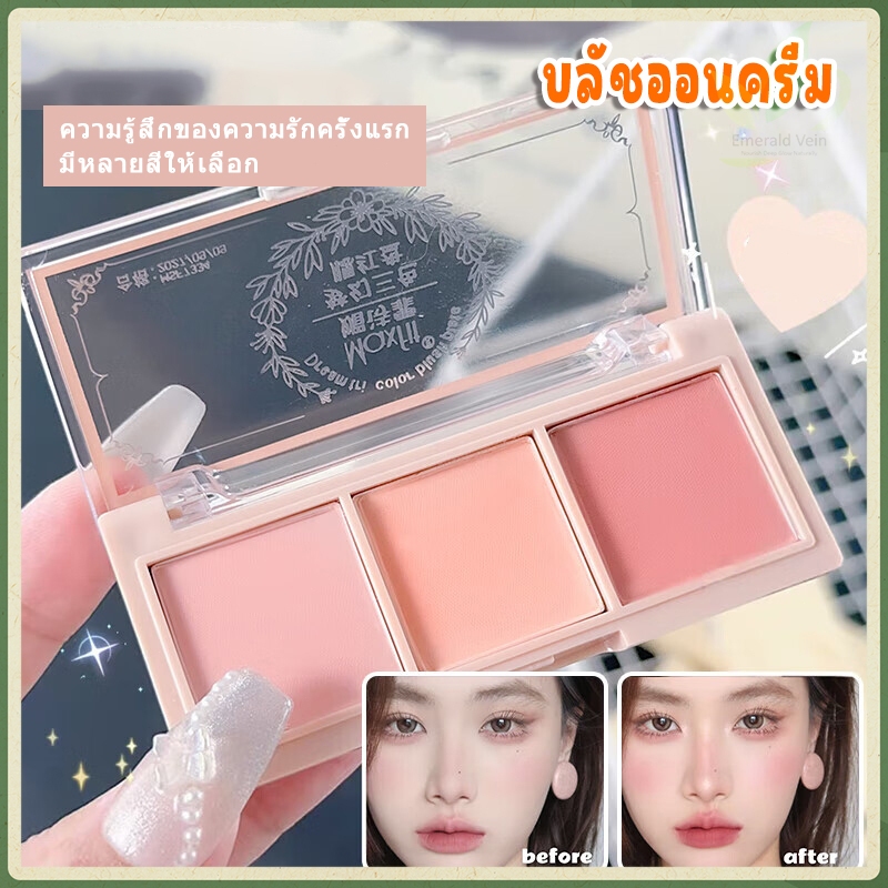 บลัชออน และ อายแชโดว์ ปัดแก้ม เซ็ต 3 สี ผงบลัชออนเคลือบ วางบลัชออน แท่งบลัชเ อายแชโดว์บลัชออนเนื้อนุ่ม บลัชออนติด