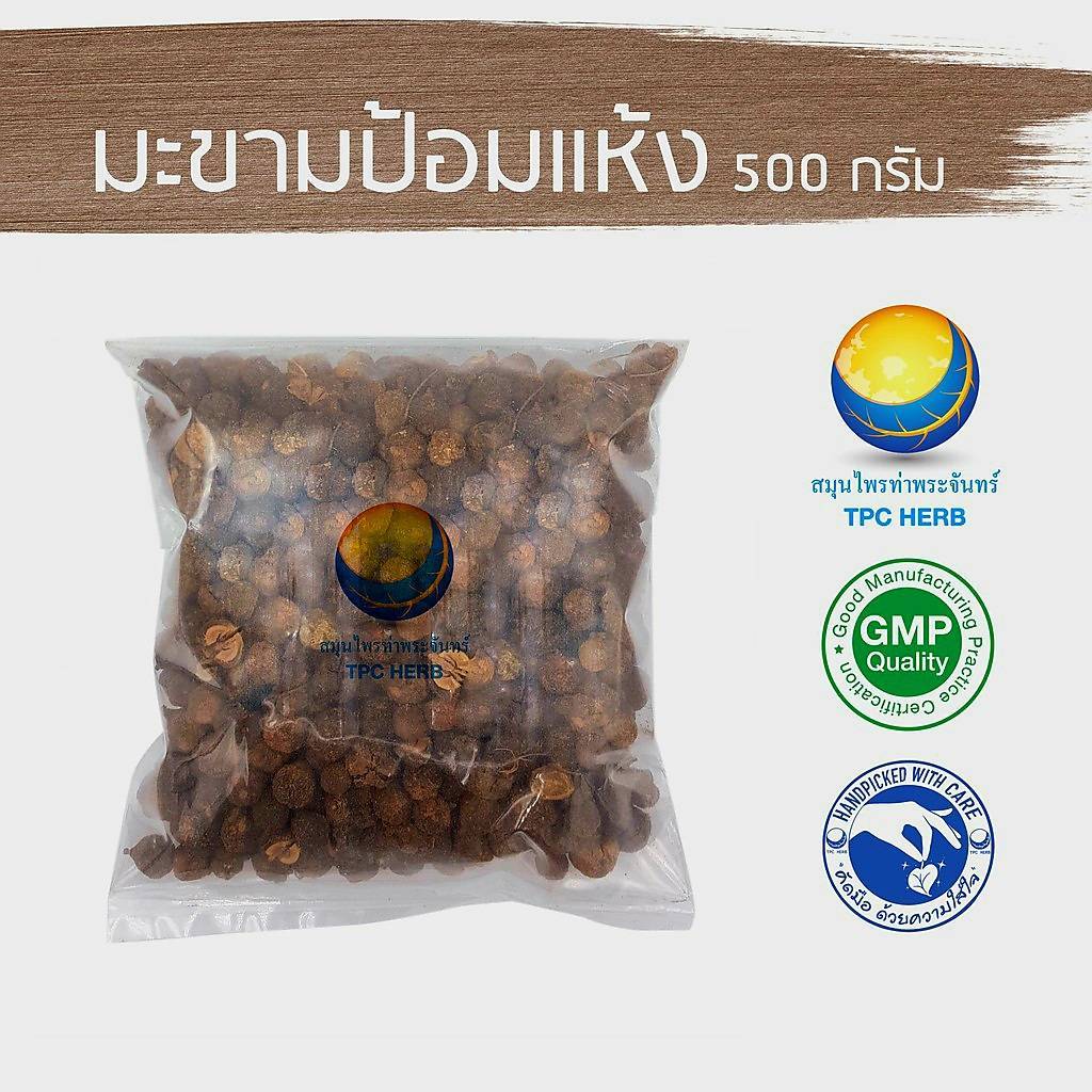 มะขามป้อมแห้ง "คัดมือ ด้วยความใส่ใจ" ลูกมะขามป้อม ไม่ผสมราก ผลมะขามป้อม