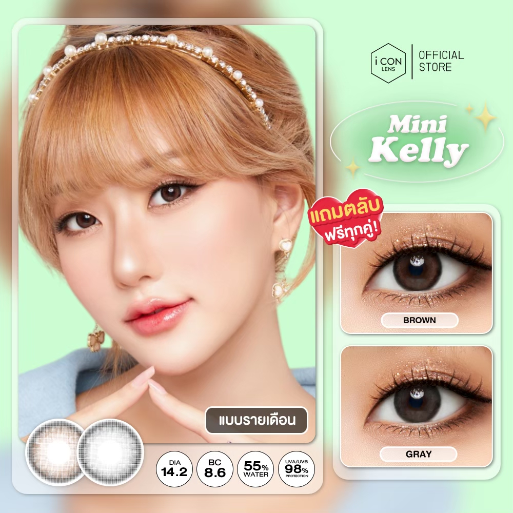 คอนแทคเลนส์ รุ่น Mini Kelly Brown / Gray (ขนาดมินิ) - คิตตี้ คาวาอิ Kitty Kawaii (Vial)