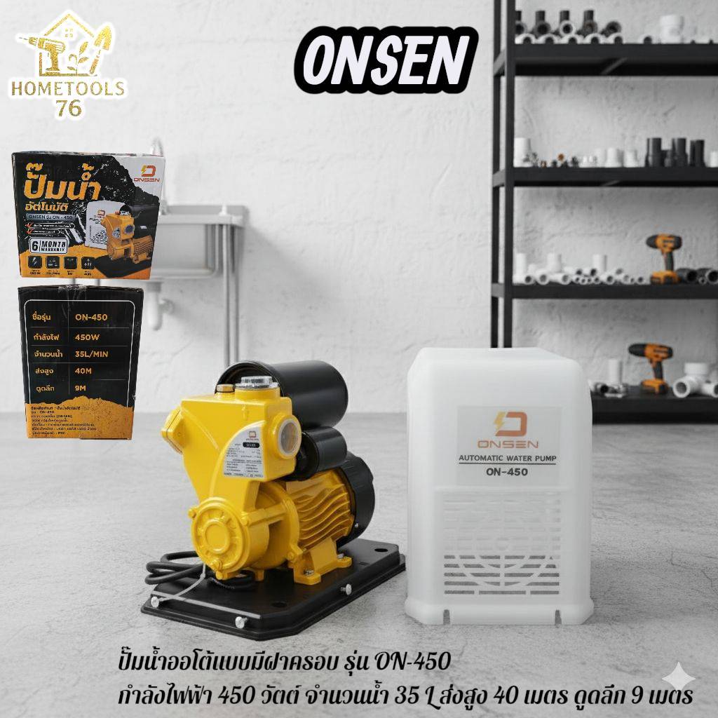ปั๊มน้ำอัตโนมัติ ปั๊มน้ำอัจฉริยะ ตัดเองเมื่อไม่มีน้ำไหลผ่าน รุ่นฝาครอบ ONSEN #งานญี่ปุ่น รุ่น ON-450