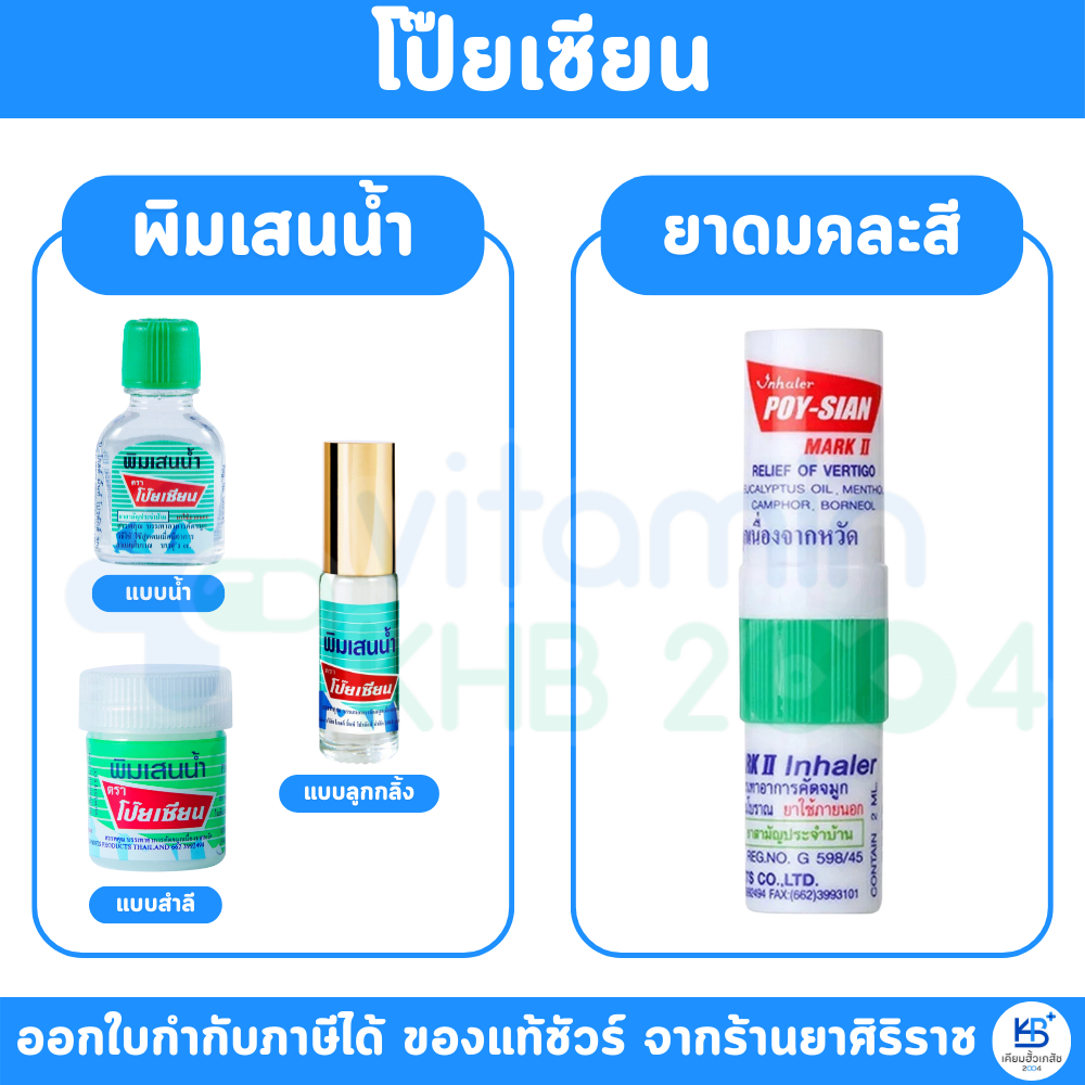 ยาดมโป๊ยเซียน พิมเสนน้ำ Poy-Sian ยาดมแก้คัดจมูก ยาดมแก้วิงเวียน ยาดมแก้หวัด ยาดม