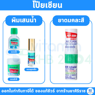 ยาดมโป๊ยเซียน พิมเสนน้ำ Poy-Sian ยาดมแก้คัดจมูก ยาดมแก้วิงเวียน ยาดมแก้หวัด ยาดม