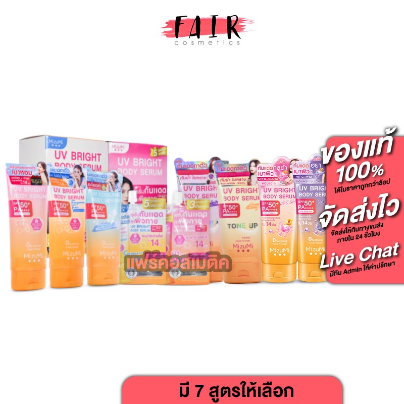 MizuMi UV Bright Body Serum/Fragrance Free/Cooling SPF50+ มิซึมิ ยูวี ไบรท์ บอดี้ เซรั่ม [มีให้เลือก 9 แบบ] เซรั่ม