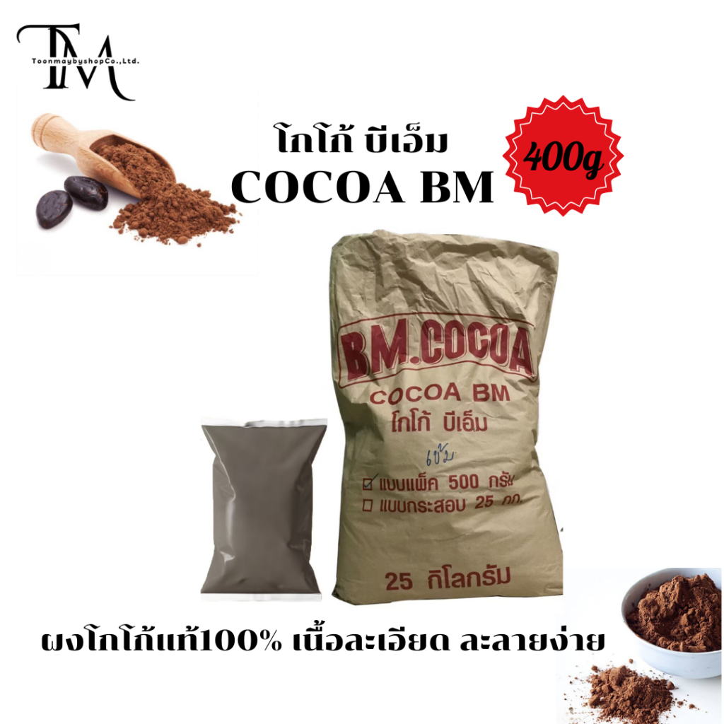 (1ถุง)400g ผงโกโก้แท้ BM (สีมาตรฐาน) เข้มข้น ละลายง่าย ไม่ผสมน้ำตาล ไขมัน10-12%