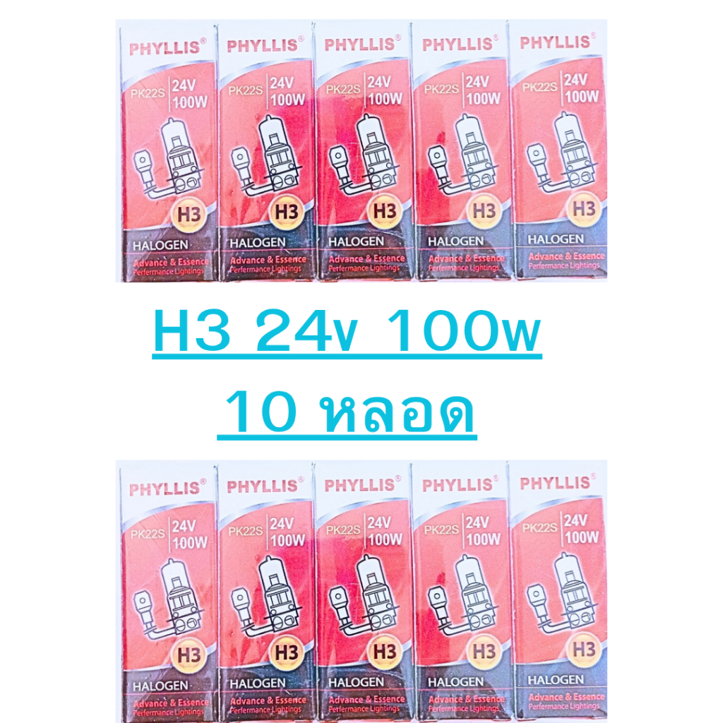10 หลอด H3 24v 100w หลอดใส โปรดถอดหลอดเดิมดูก่อนสั่ง