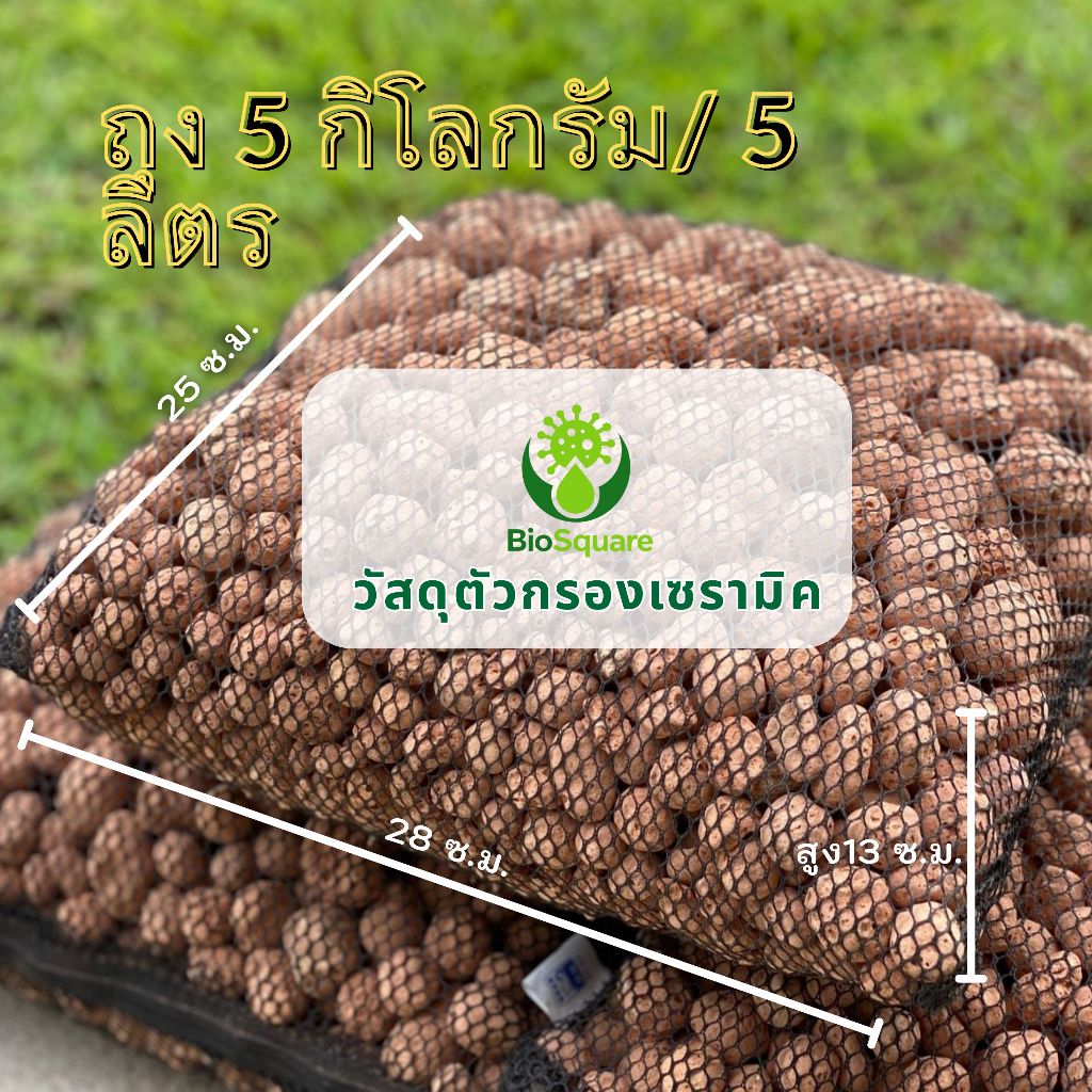 เซรามิกบอล วัสดุกรองตู้ปลา 5 kg พร้อมถุงตาข่าย Biohouse Media