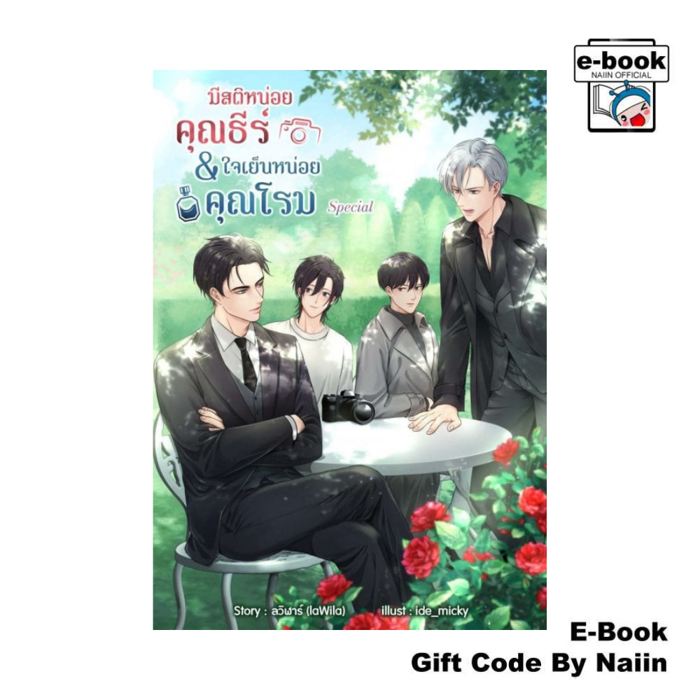 [E-Book Digital code] มีสติหน่อยคุณธีร์ & ใจเย็นหน่อยคุณโรม Special – ซันฟลาวเวอร์ บุ๊ค